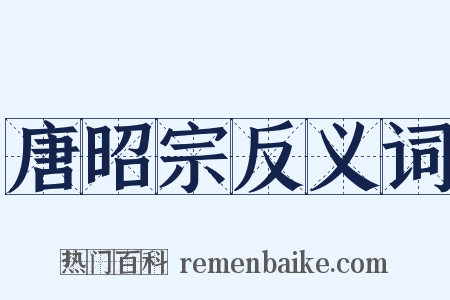 唐昭宗反义词是什么意思的图片